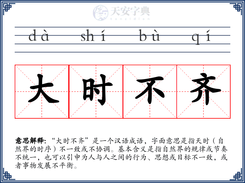 大时不齐