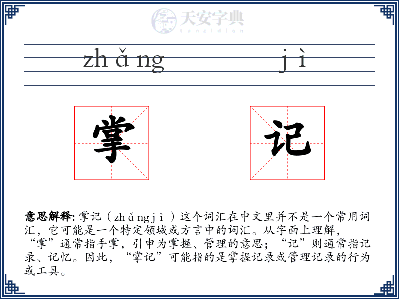 掌记