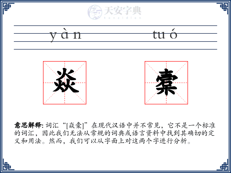 焱槖