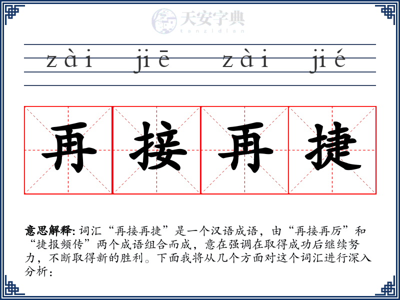再接再捷