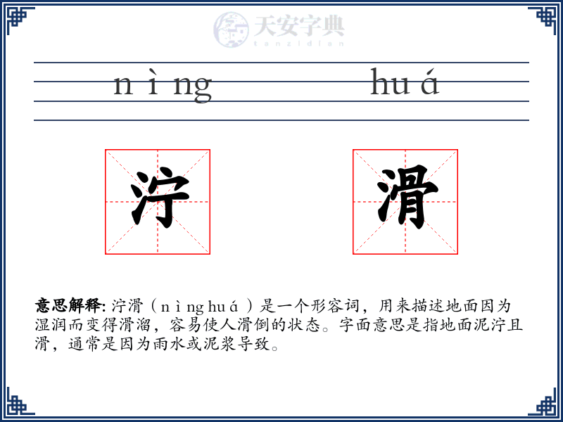 泞滑