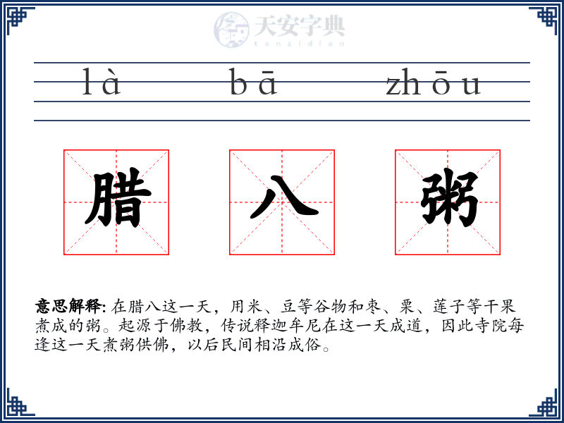 腊八粥