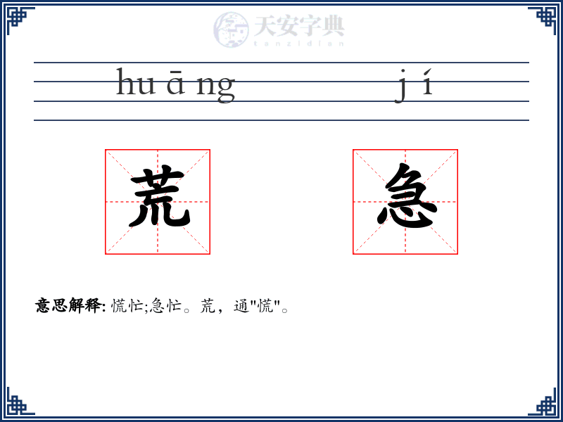 荒急