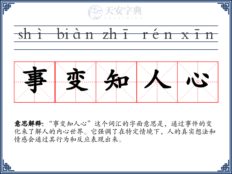 事变知人心