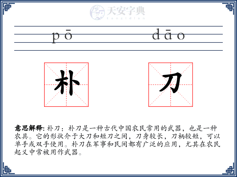 朴刀