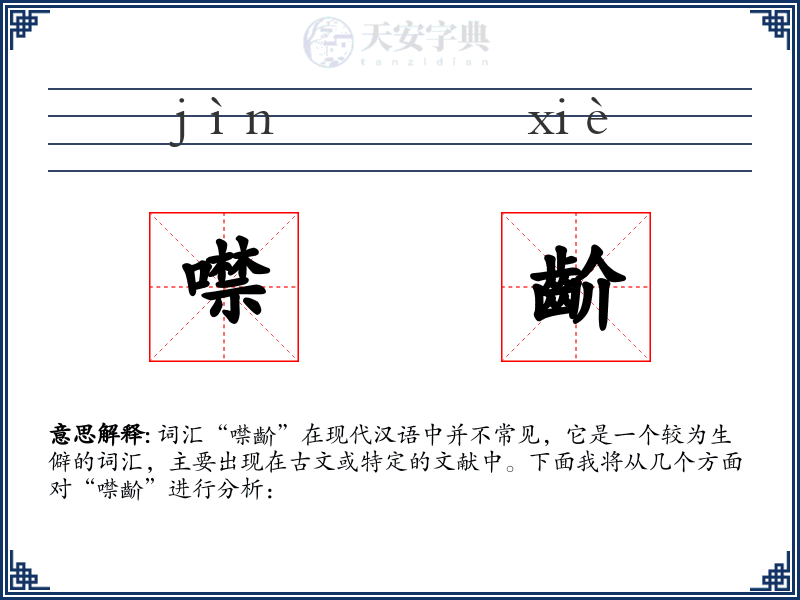 噤齘