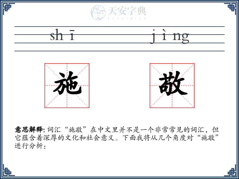 施敬