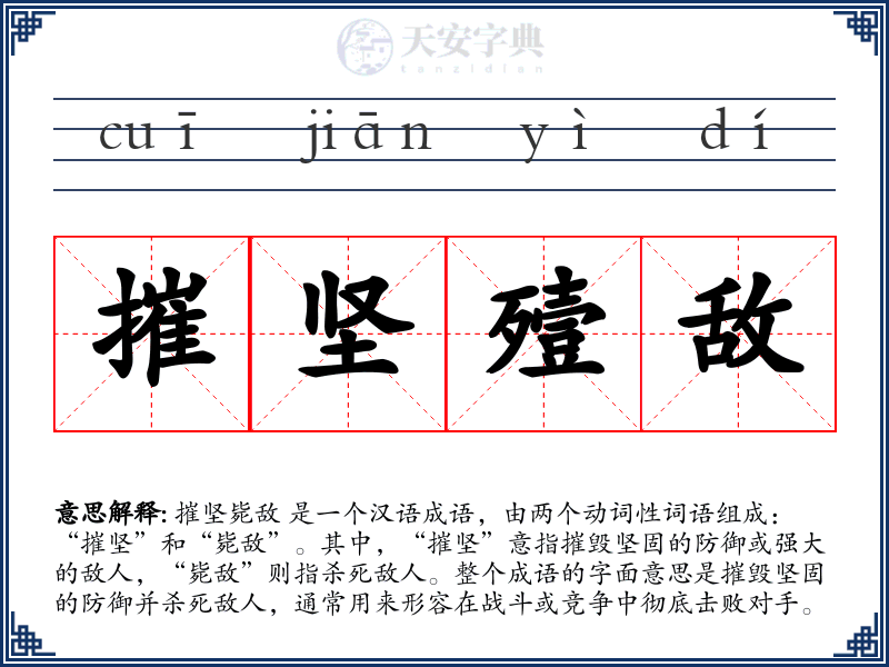 摧坚殪敌