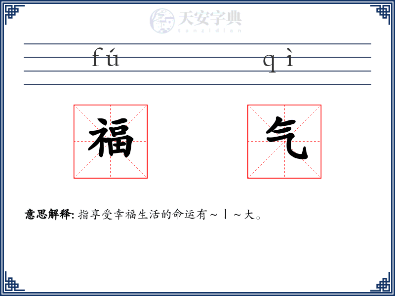 福气