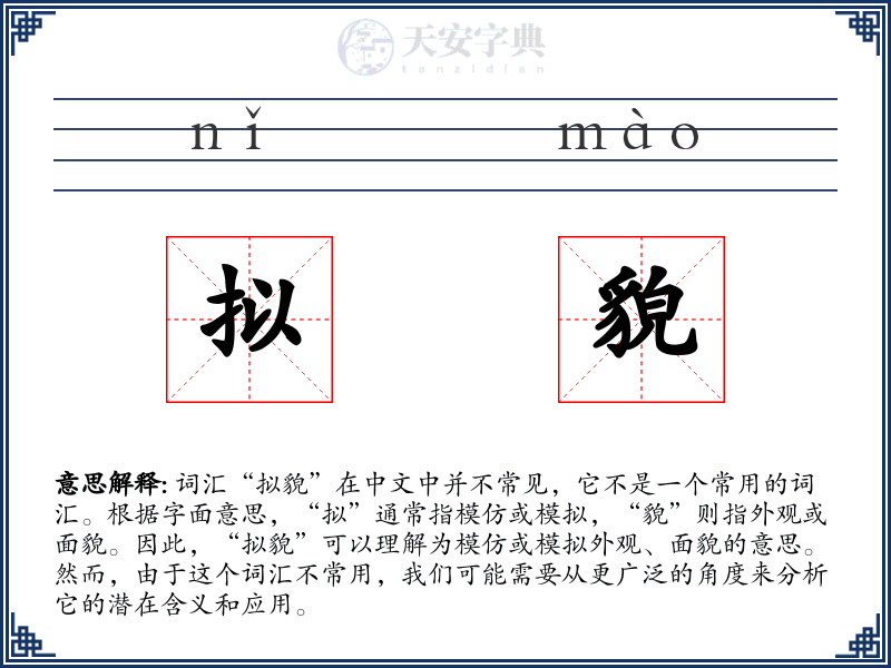 拟貌