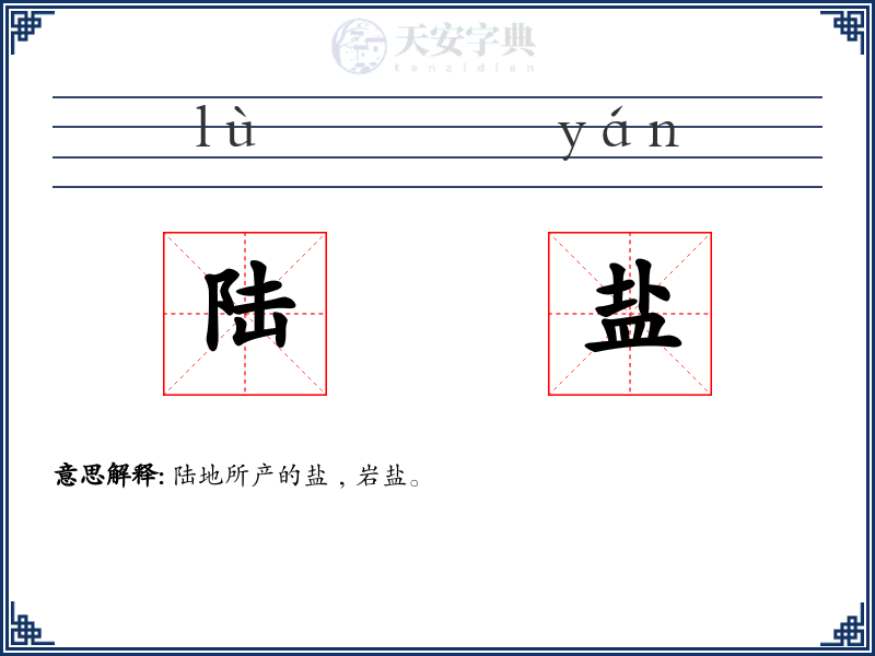 陆盐