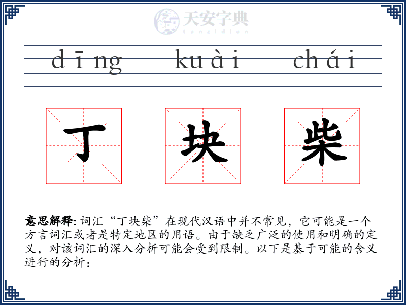 丁块柴
