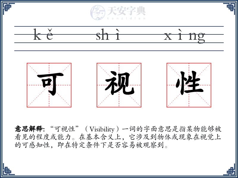 可视性