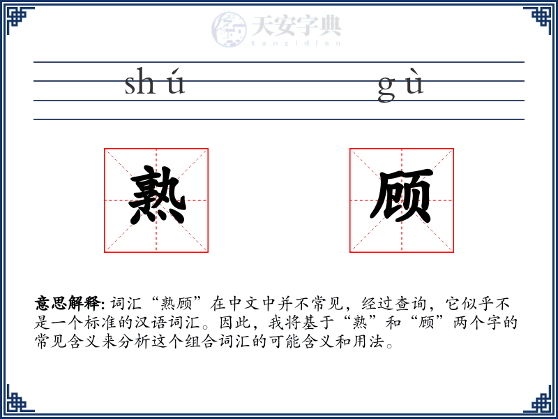 熟顾