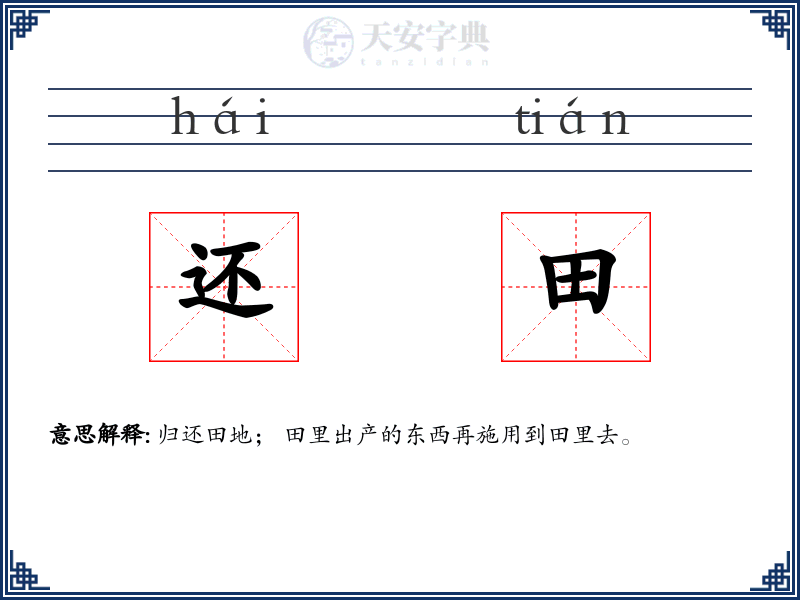 还田