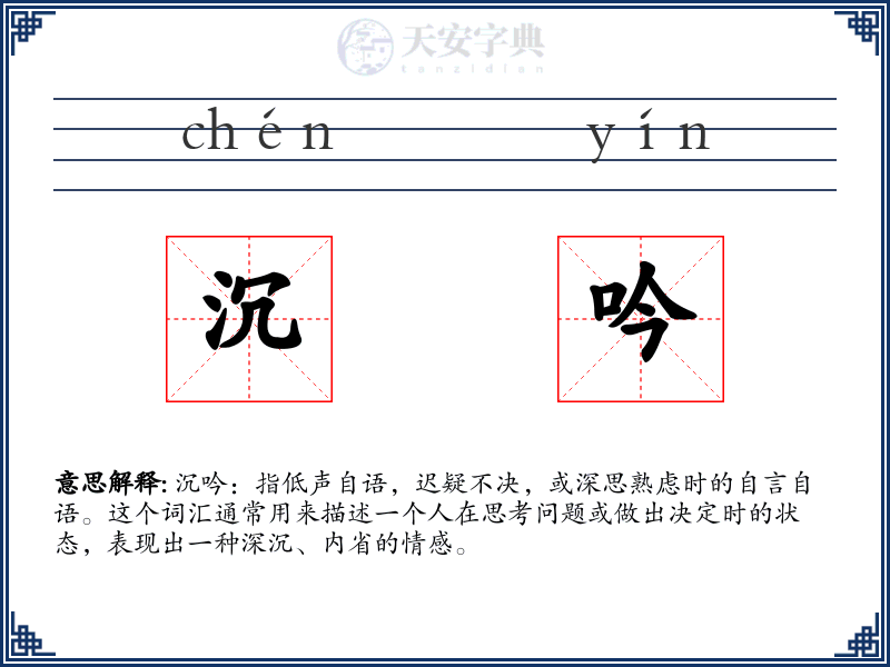 沉吟