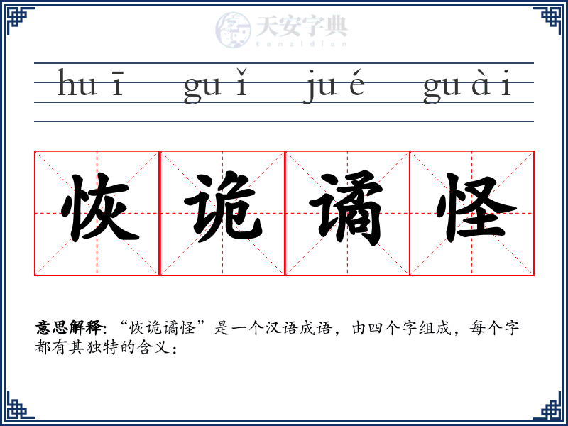 恢诡谲怪