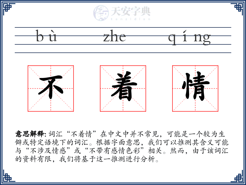 不着情