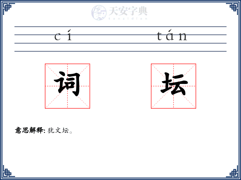 词坛