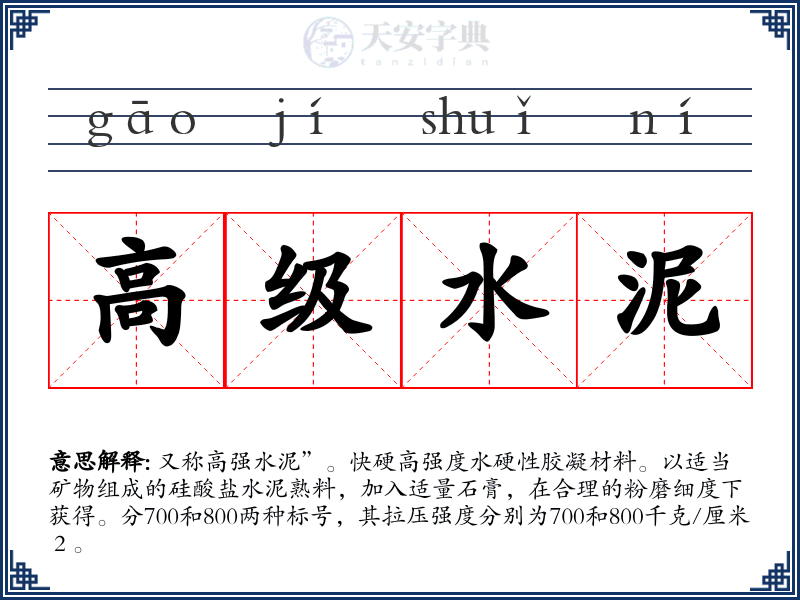 高级水泥