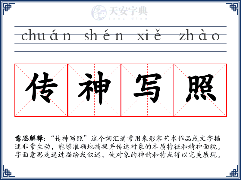 传神写照