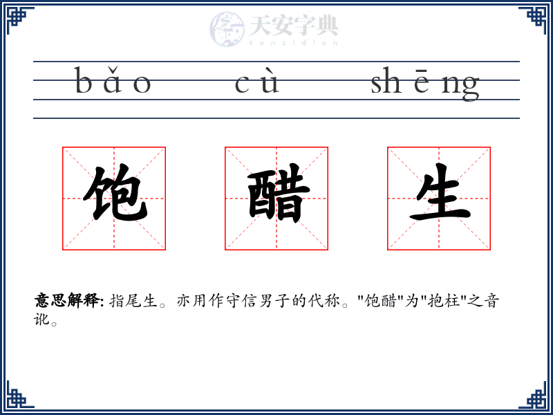 饱醋生
