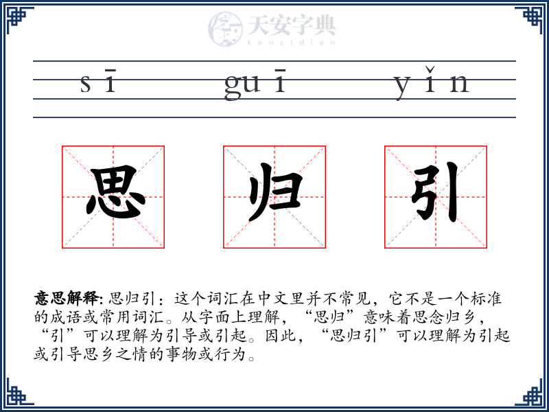思归引