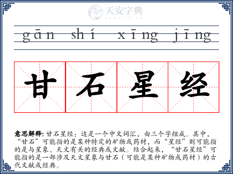 甘石星经