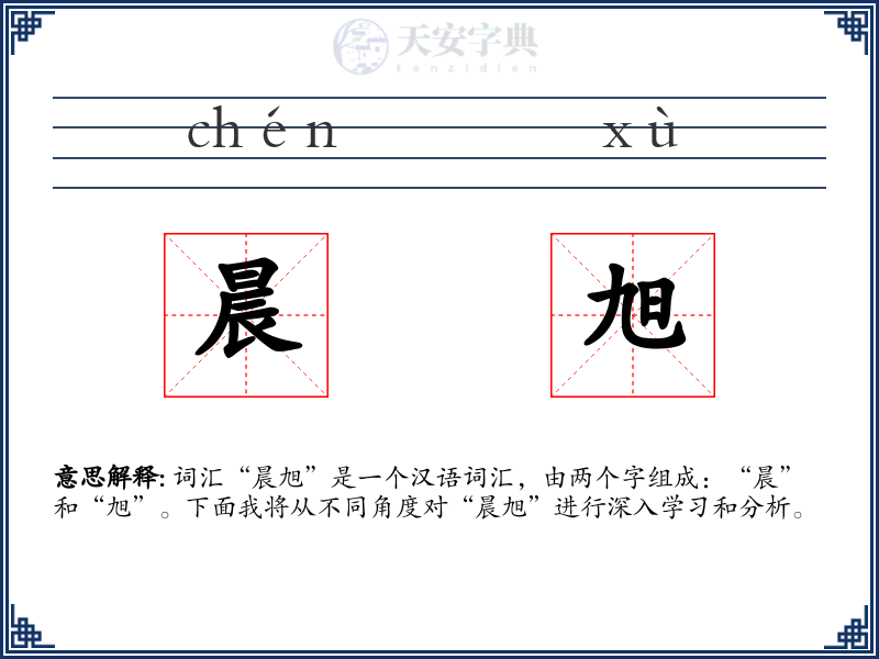 晨旭