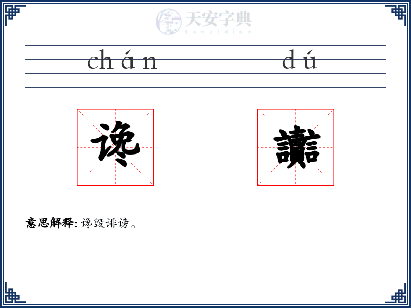 谗讟