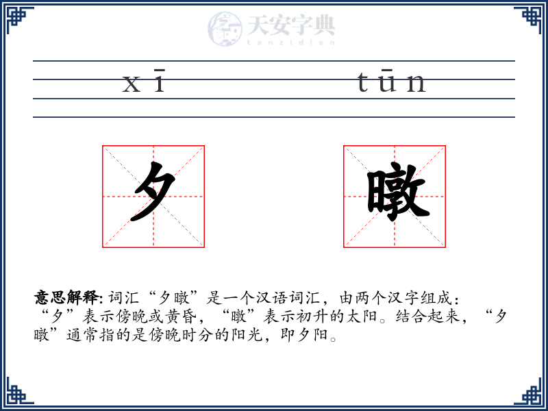夕暾