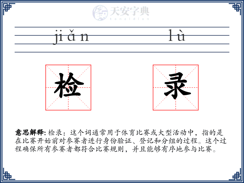 检录