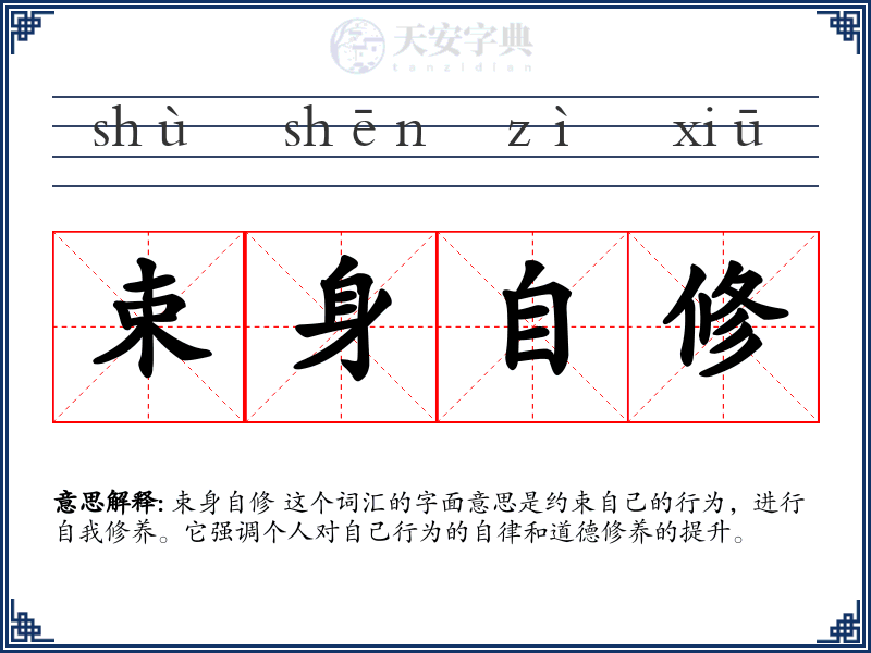 束身自修