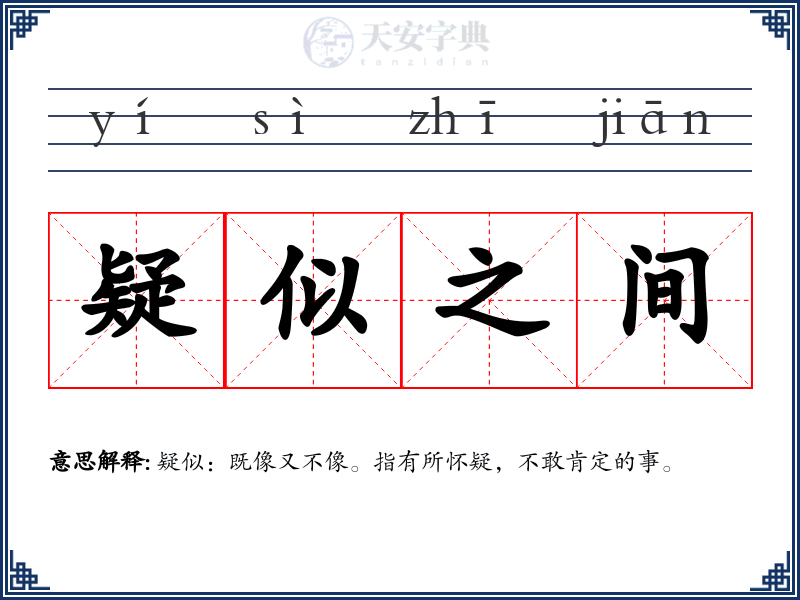 疑似之间