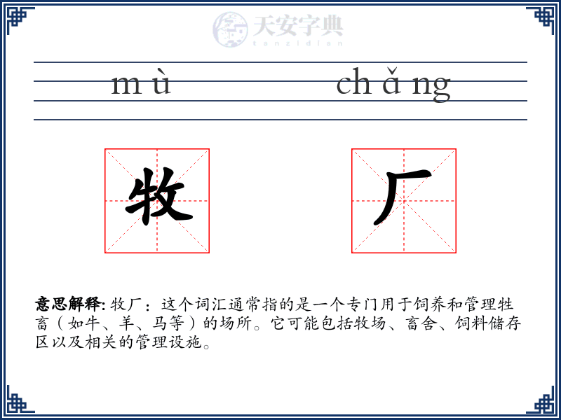 牧厂