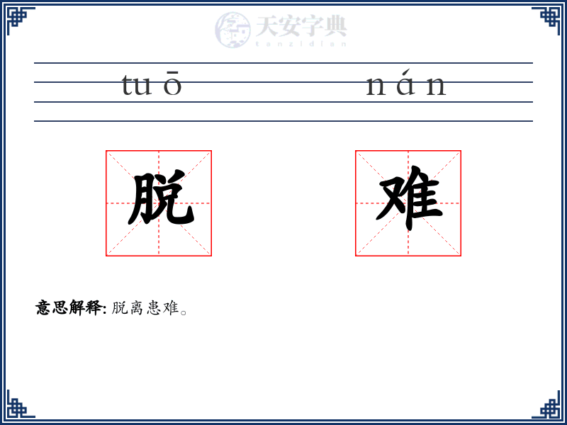 脱难