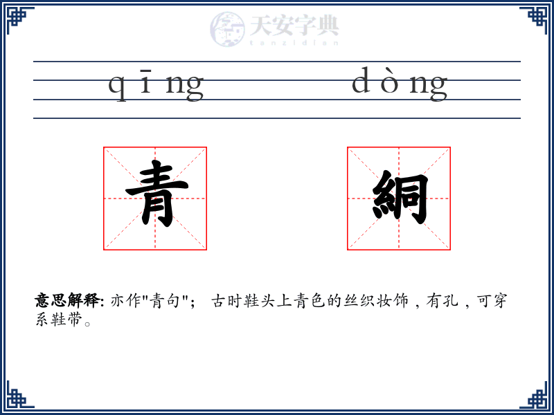 青絧