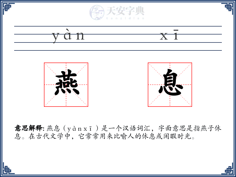 燕息