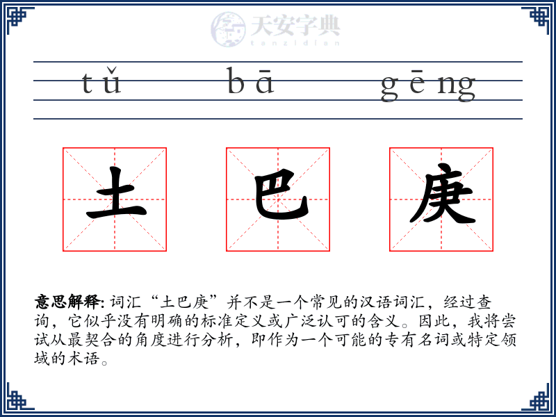 土巴庚