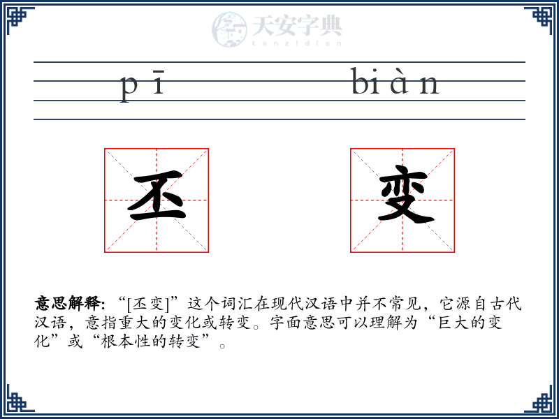 丕变