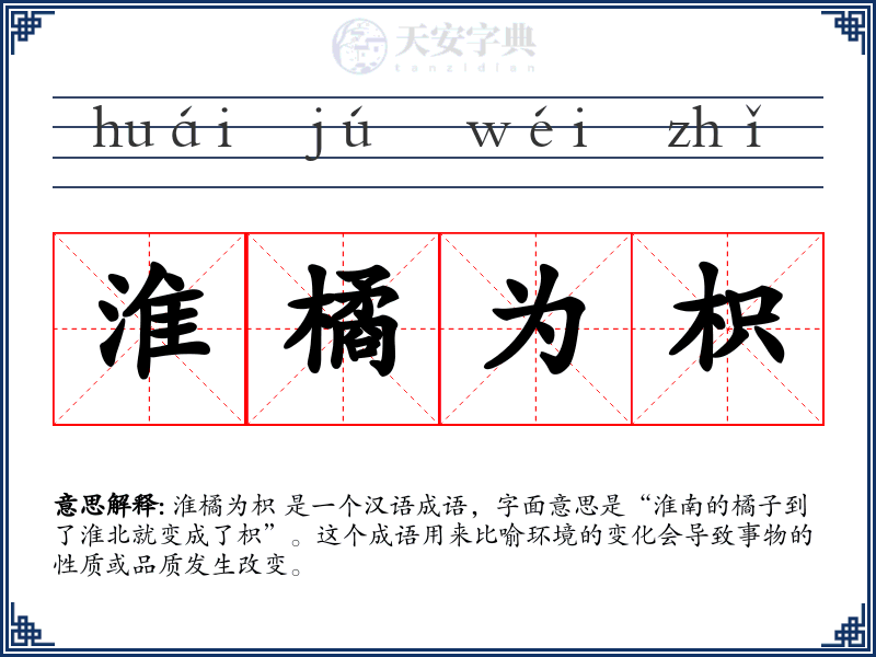 淮橘为枳