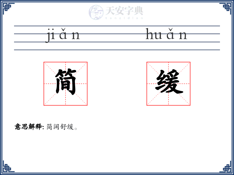 简缓