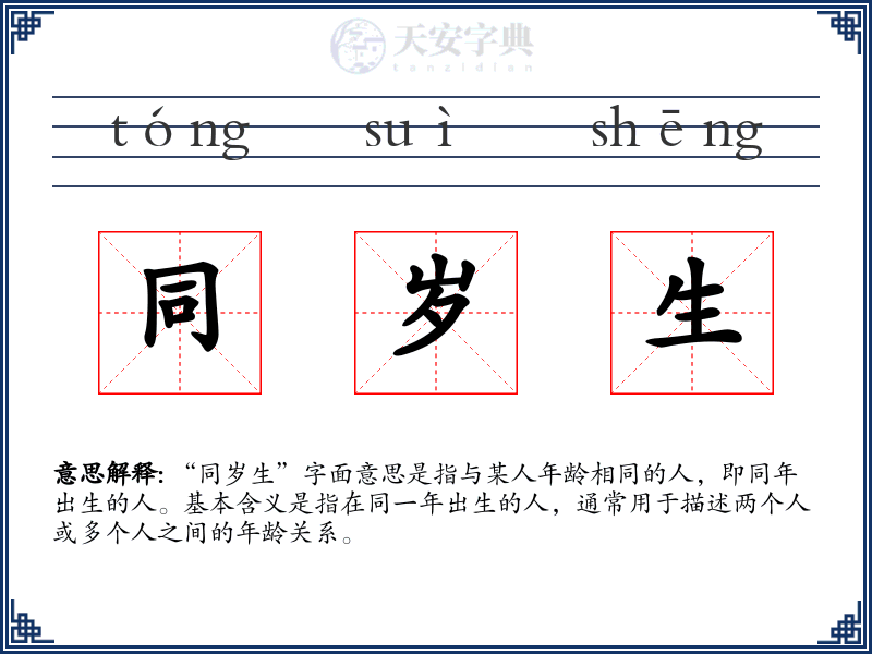 同岁生