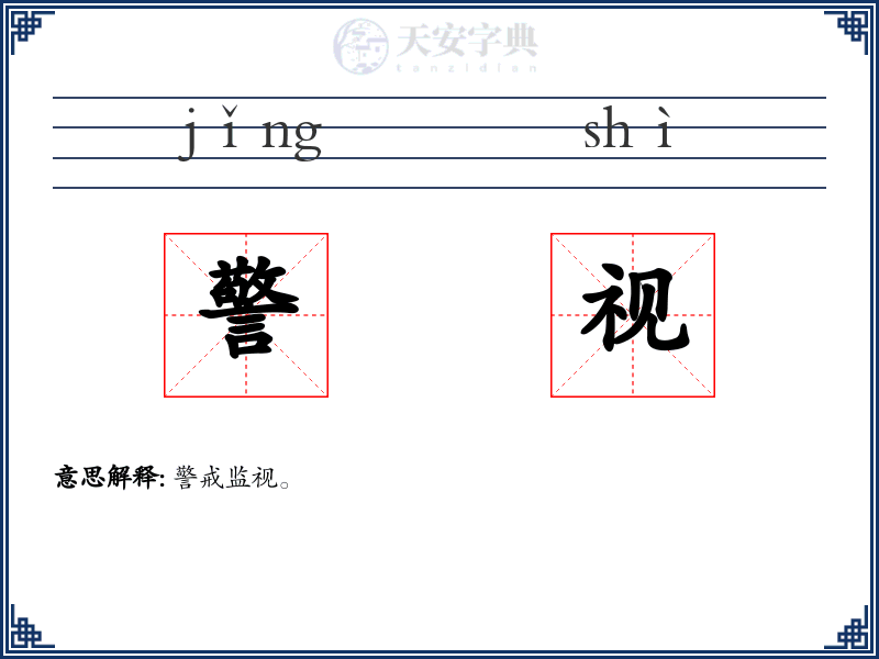 警视