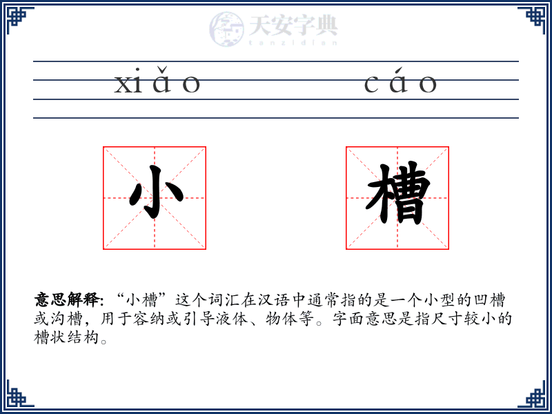 小槽