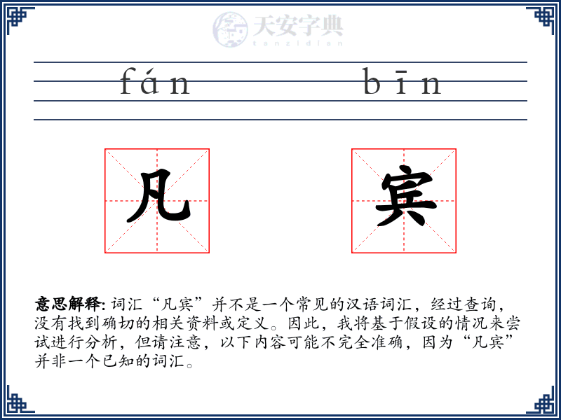 凡宾