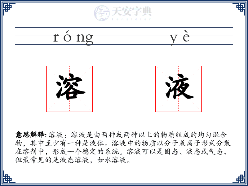 溶液