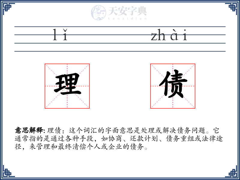 理债