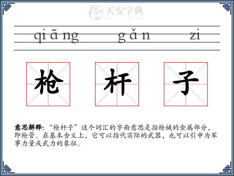 枪杆子