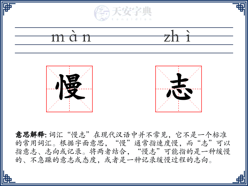 慢志